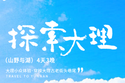 探索大理·A线| 4日｜2-7人小团|市场独家打造，小众体验，苍山徒步+云想山+凤羽古镇+大理西湖。
