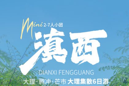 滇西·大理腾冲与芒市丨6日｜2-7人小团｜从大理玩到腾冲全景，大理+洱海+和顺古镇+温泉+热海+北海湿地+芒市全景