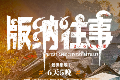 版纳往事丨6日｜2-7人小团｜打卡《边水往事》取景地，西双版纳精华景点+普洱景迈山