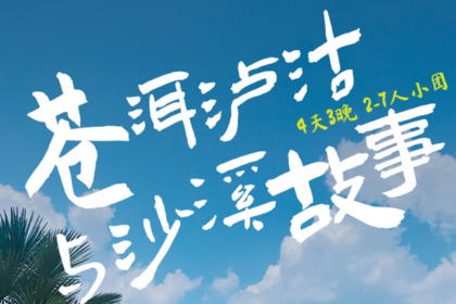 苍洱泸沽与沙溪故事丨4日｜2-7人小团｜高性价比玩转云南经典小环线，丽江+泸沽湖+沙溪+大理