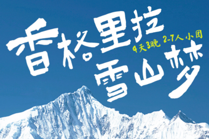 香格里拉雪山梦丨4日｜2-7人小团｜高性价比玩转云南经典小环线，丽江+梅里雪山+香格里拉