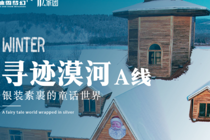 寻迹漠河|漠河进出4天3晚|漠河一地