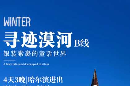 寻迹漠河私家团B线|漠河一地4天3晚丨哈尔滨-漠河-北极村