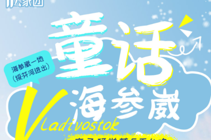 童话海参崴|绥芬河进出5天4晚|绥芬河-海参崴