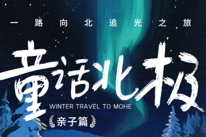 2025童话北极亲子欢乐团漠河深度5天4晚丨登上北国列车，相遇“北极”，这个冬天玩点不一样，开启“北极”找北大作战！
