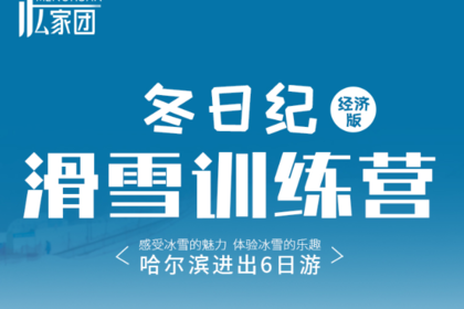 滑雪训练营经济版|哈尔滨进出6天5晚|哈尔滨-滑雪场