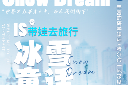 冰雪童话B线·亲子研学营丨哈尔滨5天4晚丨哈工大研学+731遗址参观+冰壶研学+东北虎林园+伏尔加庄园