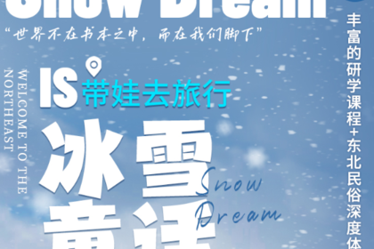 冰雪童话·亲子研学营丨哈尔滨6天5晚丨哈工大+冰壶研学+横道河子+雪乡+亚布力滑雪+伏尔加庄园