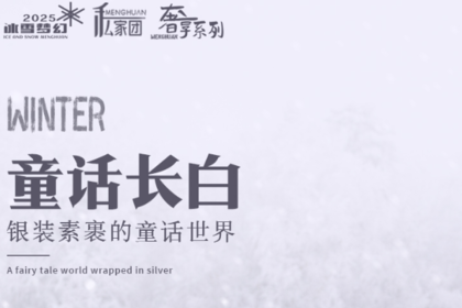 童话长白|延吉进长白山出5天4晚|延吉-长白山-鲁能度假区