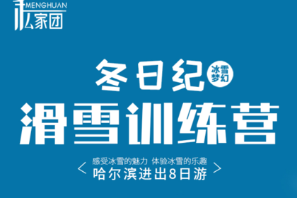 滑雪训练营|哈尔滨进出8天7晚|哈尔滨-滑雪场