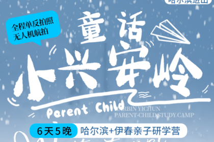 童话小兴安岭哈尔滨进出6天5晚|哈尔滨-铁力-伊春
