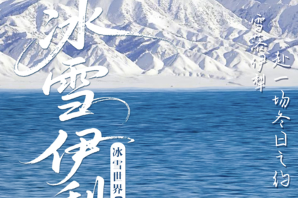 2025年小车团·童话新疆—邂逅冰雪伊犁7日