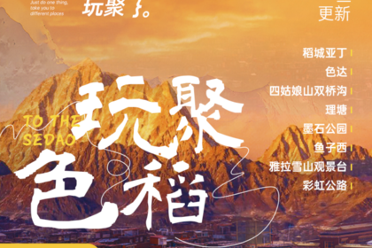 【玩聚色稻】2-8人小团8日