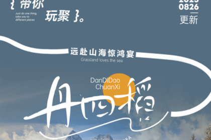 【玩聚丹四稻】2-8人小团6日