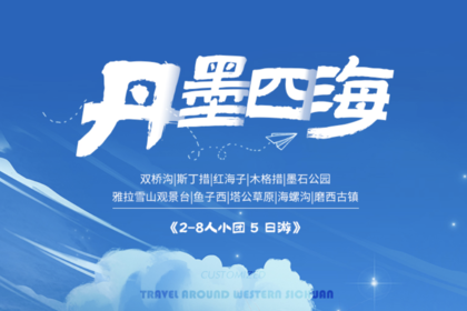 【玩聚丹墨四海】2-8人VIP小团5日