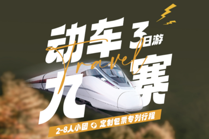 【玩聚动车九寨】2-8人小团3日