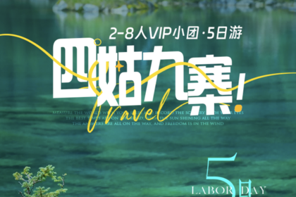 【玩聚四姑九寨】2-8人小团5日