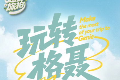 越野旅拍团-【玩转格聂】2-4人小团5日