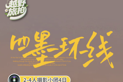 越野旅拍团-【四墨环线】2-4人小团4日
