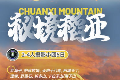 越野旅拍团-【秘境稻亚】2-4人小团5日