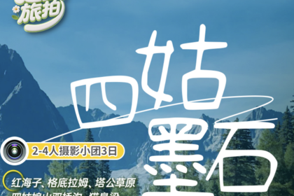 越野旅拍团-【四姑墨石】2-4人小团3日