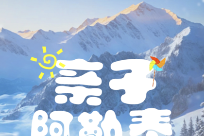 【与疆童行-冰雪阿勒泰6日】喀纳斯 禾木 将军山滑雪 阿勒泰博物馆 冰雪北疆之旅