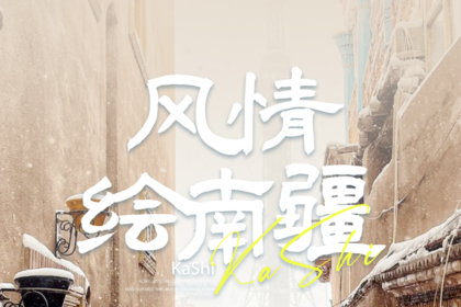 【绝色新疆-瑞雪南疆6日】塔县 红旗拉普 瓦罕走廊 红山野狼谷 中国西极 慕士塔格 木吉火山口 班迪尔湖 