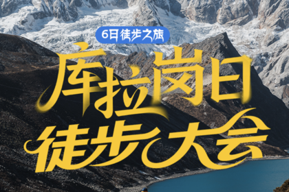 2026第四届喜马拉雅【千面·库拉岗日徒步大会】一山守千峰，一措再措徒步之旅