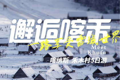 【邂逅喀禾】阿勒泰起止2-6人小团，冬游北疆最精华景点5天4晚