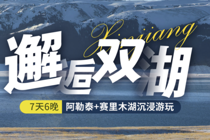 【邂逅双湖】2-6人小团，阿勒泰+赛里木湖沉浸式游玩7天6晚