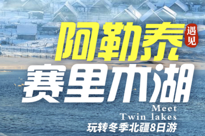 【阿勒泰遇见赛里木湖】 2-6人小团，玩转冬季北疆8天7晚