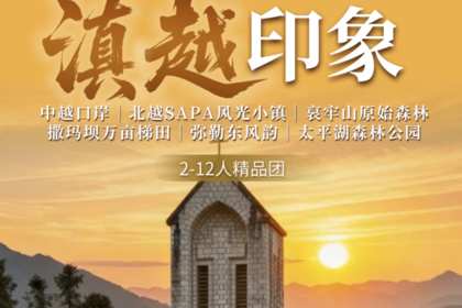 【滇越印象】中越口岸｜北越Sapa风光小镇｜哀牢山原始森林｜撒玛坝万亩梯田｜弥勒东风韵｜太平湖森林公园｜7天异国风情之旅