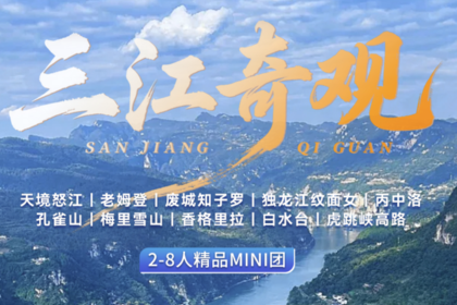 【三江奇观】天境怒江｜老姆登｜废城知子罗｜独龙江纹面女｜丙中洛｜孔雀山｜梅里雪山｜香格里拉｜白水 台｜虎跳峡高路