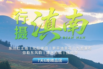 【行摄滇南】东川红土地｜元阳梯田｜罗平油菜花｜九龙瀑布｜弥勒东风韵｜建水古城｜抚仙湖7天6晚