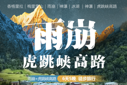 2025｜雨崩+虎跳峡高路｜6天5晚｜徒步旅行