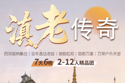 滇老传奇｜西双版纳集合&万象解散｜动车直达老挝｜琅勃拉邦｜首都万象｜万荣户外天堂｜7天6晚｜2-12人精品团