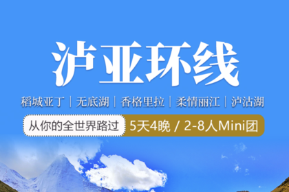 【泸亚环线】丨稻城亚丁丨香格里拉无底湖丨丽江泸沽湖丨5天4晚丨精品Mini团