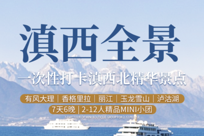 【滇西全景】一次性打卡云南滇西北精华景点丨7天6晚丨精品Mini团