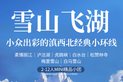 【雪山飞湖】丽江丨白水台|松赞林寺丨梅里雪山丨泸沽湖丨6天5晚丨精品Mini团