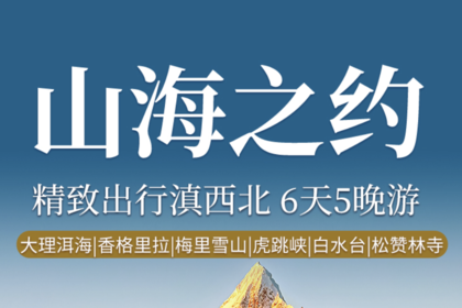 【山海之约】丽江丨香格里拉丨梅里雪山丨大理洱海丨6天5晚精致Mini团