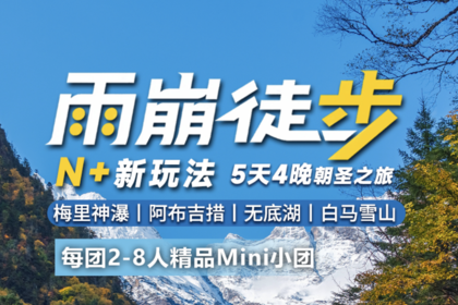 雨崩徒步N+新玩法：一价畅游&天堂雨崩丨梅里神瀑丨无底湖丨阿布吉措丨5天4晚朝圣之旅