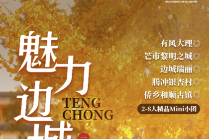 魅力边城丨有风大理丨芒市丨瑞丽丨腾冲银杏丨和顺侨乡丨秋冬特辑 6日游