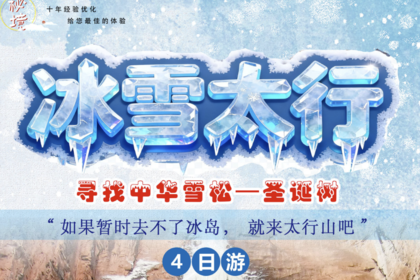 2025-2026 冰雪太行 4日行程