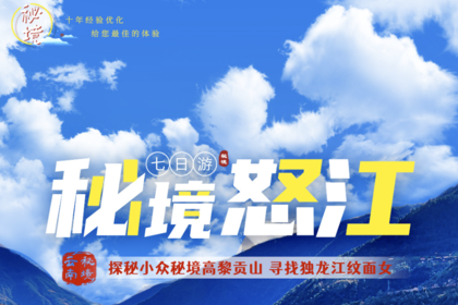 2025-2026秘境怒江 | 高黎贡 野温泉 老姆登 独龙江 丙中洛 7日行程