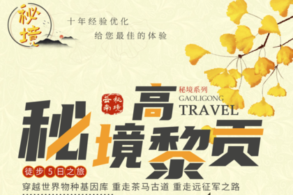 2025-2026 秘境高黎贡 | 高黎贡山 腾冲 国殇墓园 和顺古镇 玉璧古道 5日行程