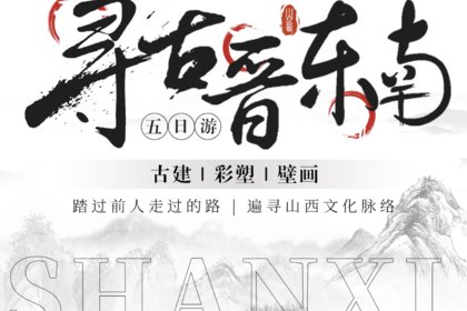 2025 寻古晋东南 | 青莲寺 玉皇庙 大阳古镇 打铁花 崇庆寺 法兴寺 观音堂 浊漳河谷 5日行程