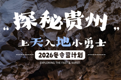 2026【探秘贵州】上天入地小勇士-冬令营