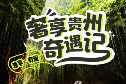 早鸟立减1000元/人【2026奢享贵州奇遇记】6天5晚·入住安纳塔拉，全程5钻奢享奇遇｜探秘宇宙、瀑布勘测、丛林课堂
