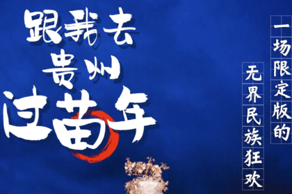 2025-来贵州过苗年