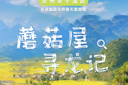 2026-蘑菇屋寻龙记 - 全国最早的春天